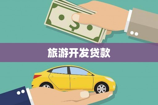 新余旅游开发贷款