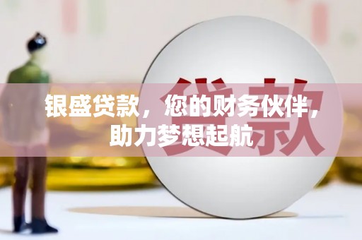 肃南银盛贷款，您的财务伙伴，助力梦想起航