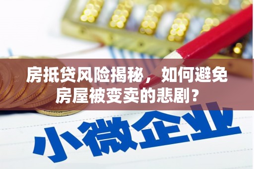 榆社房抵贷风险揭秘，如何避免房屋被变卖的悲剧？