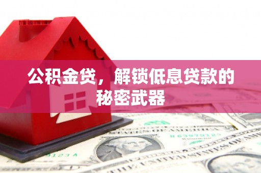 巴马公积金贷，解锁低息贷款的秘密武器