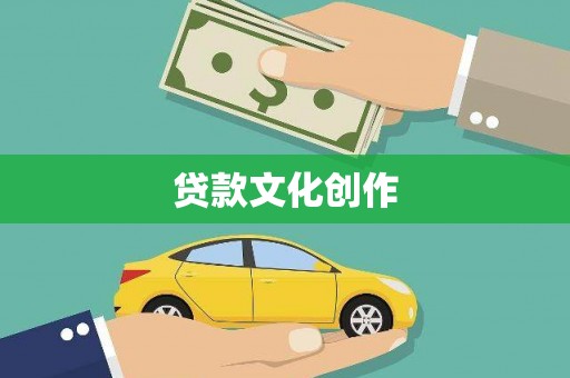 卫辉贷款文化创作